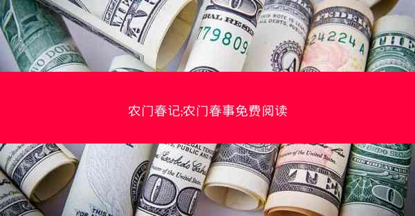 农门春记;农门春事免费阅读