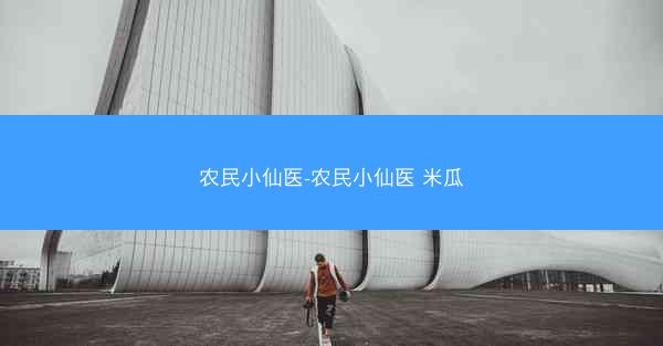农民小仙医-农民小仙医 米瓜