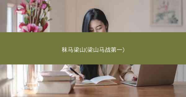 秣马梁山(梁山马战第一)