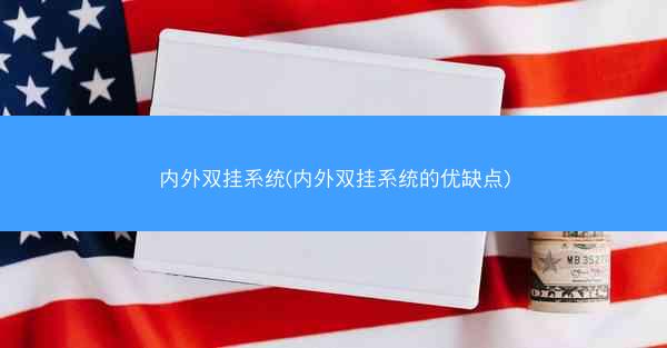 内外双挂系统(内外双挂系统的优缺点)