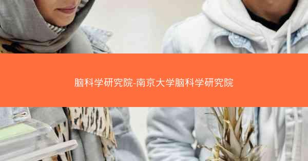 脑科学研究院-南京大学脑科学研究院