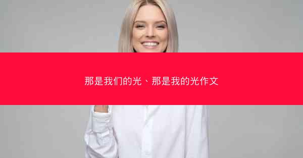 那是我们的光、那是我的光作文