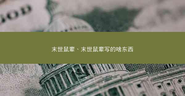 末世鼠辈、末世鼠辈写的啥东西