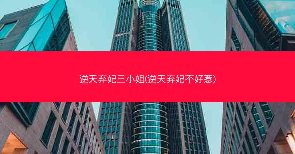 逆天弃妃三小姐(逆天弃妃不好惹)
