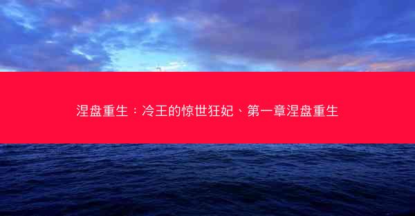 涅盘重生：冷王的惊世狂妃、第一章涅盘重生