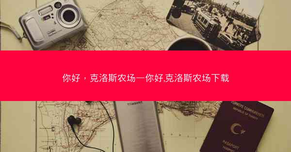 你好，克洛斯农场—你好,克洛斯农场下载