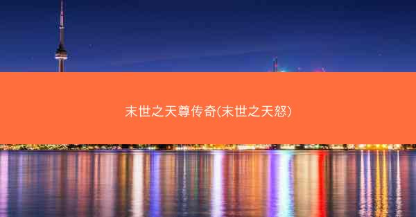 末世之天尊传奇(末世之天怒)