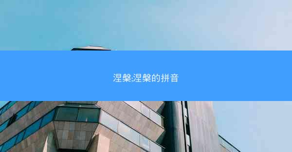 涅槃;涅槃的拼音