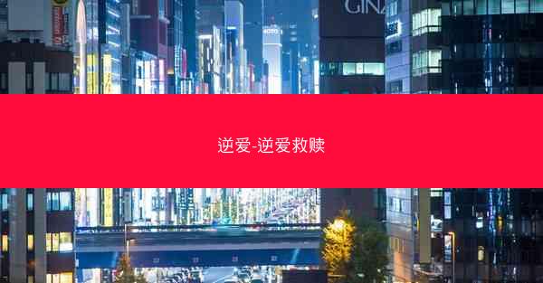 逆爱-逆爱救赎