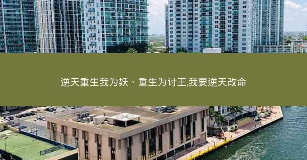 逆天重生我为妖、重生为讨王,我要逆天改命