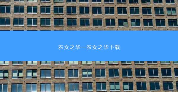 农女之华—农女之华下载