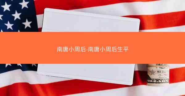 南唐小周后-南唐小周后生平