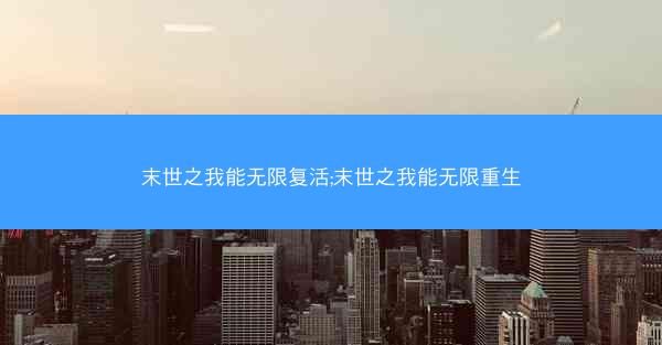 末世之我能无限复活;末世之我能无限重生