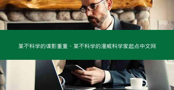 某不科学的谍影重重、某不科学的漫威科学家起点中文网