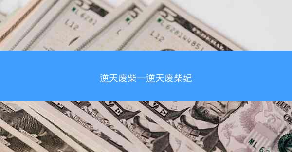 逆天废柴—逆天废柴妃