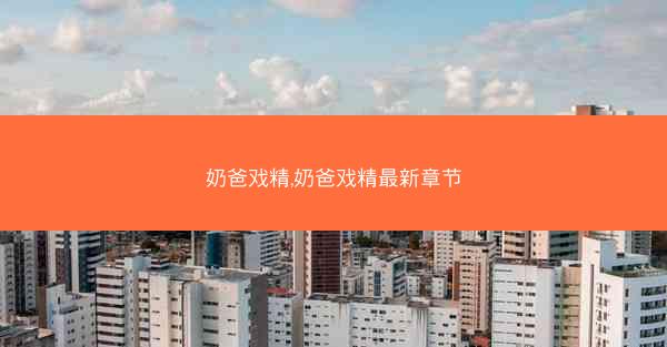 奶爸戏精,奶爸戏精最新章节