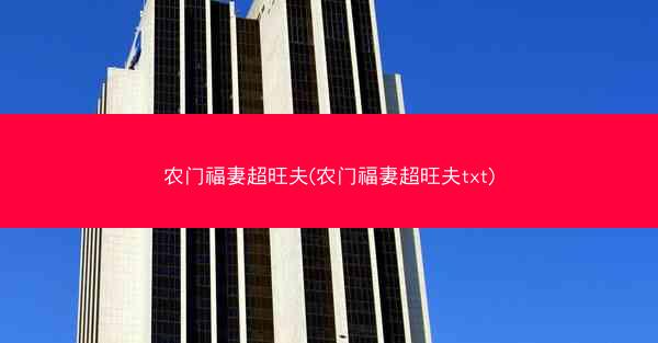 农门福妻超旺夫(农门福妻超旺夫txt)