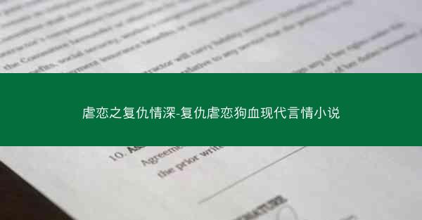 虐恋之复仇情深-复仇虐恋狗血现代言情小说