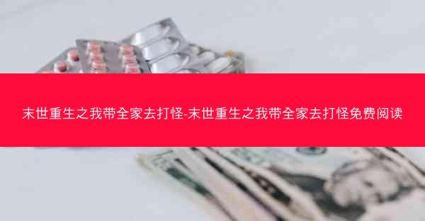 末世重生之我带全家去打怪-末世重生之我带全家去打怪免费阅读
