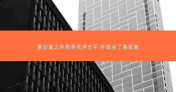 慕容复之开局弄死尹志平-开局杀了慕容复