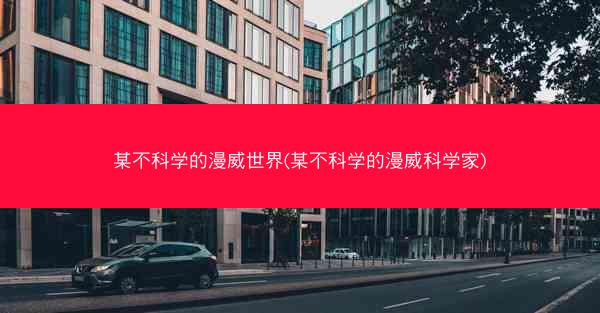 某不科学的漫威世界(某不科学的漫威科学家)