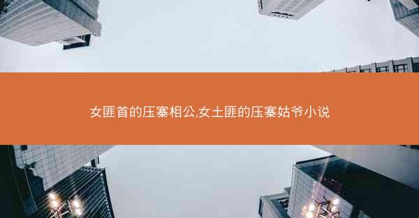 女匪首的压寨相公,女土匪的压寨姑爷小说