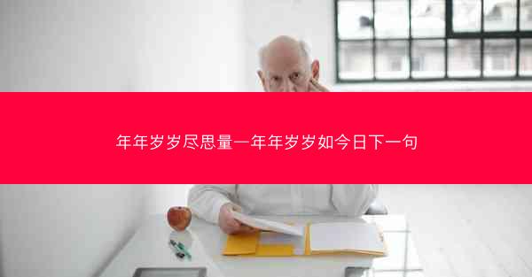 年年岁岁尽思量—年年岁岁如今日下一句