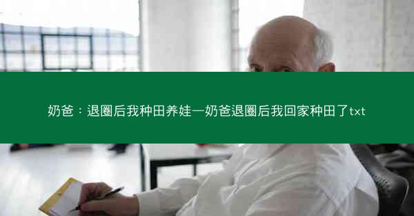 奶爸：退圈后我种田养娃—奶爸退圈后我回家种田了txt
