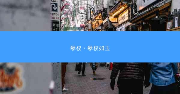 孽权、孽权如玉