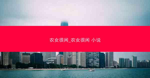 农女很闲_农女很闲 小说