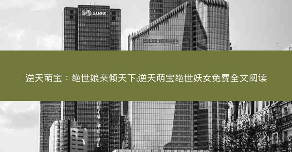逆天萌宝：绝世娘亲倾天下;逆天萌宝绝世妖女免费全文阅读