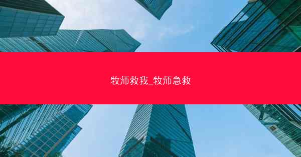 牧师救我_牧师急救