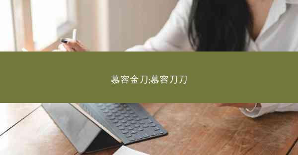 慕容金刀;慕容刀刀