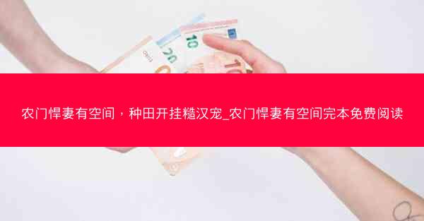 农门悍妻有空间，种田开挂糙汉宠_农门悍妻有空间完本免费阅读