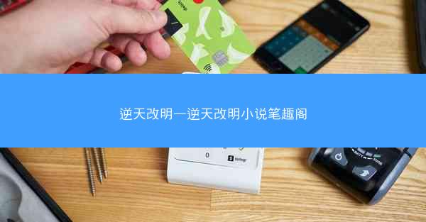 逆天改明—逆天改明小说笔趣阁
