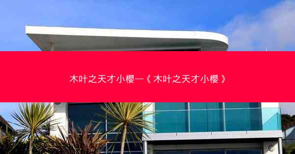 木叶之天才小樱—《木叶之天才小樱》
