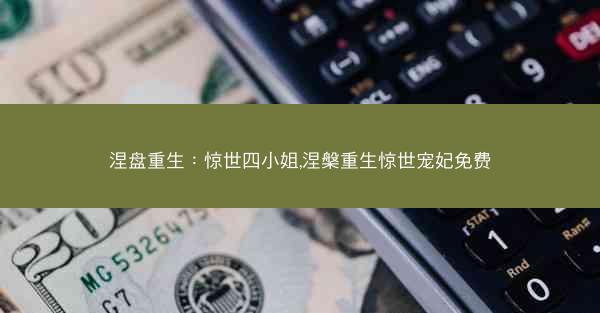 涅盘重生：惊世四小姐,涅槃重生惊世宠妃免费
