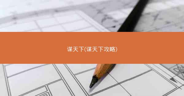 谋天下(谋天下攻略)