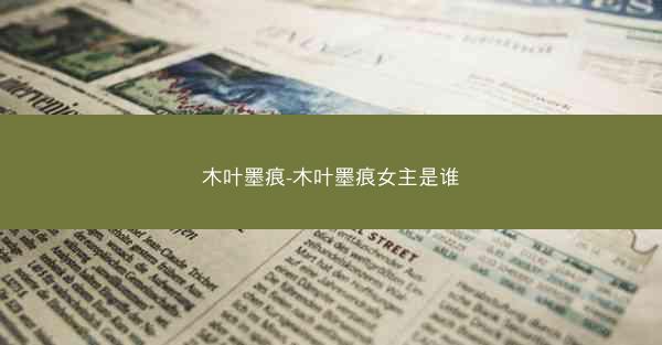 木叶墨痕-木叶墨痕女主是谁