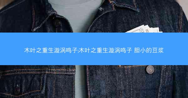 木叶之重生漩涡鸣子;木叶之重生漩涡鸣子 胆小的豆浆