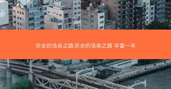 农女的诰命之路,农女的诰命之路 年富一年