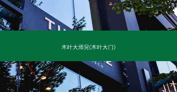 木叶大师兄(木叶大门)