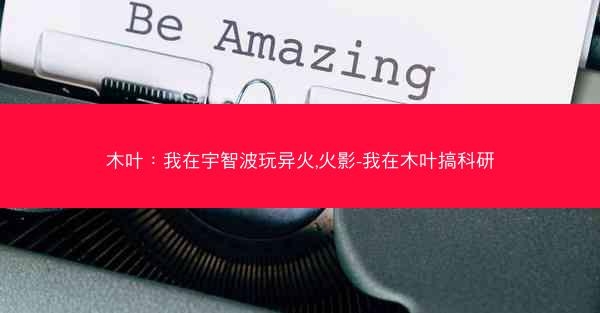 木叶：我在宇智波玩异火,火影-我在木叶搞科研