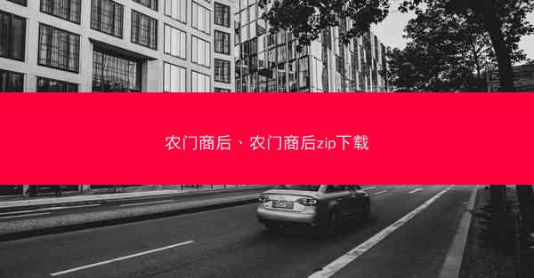农门商后、农门商后zip下载