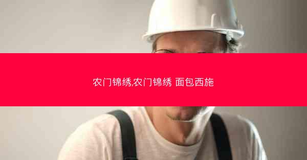 农门锦绣,农门锦绣 面包西施