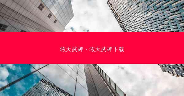 牧天武神、牧天武神下载
