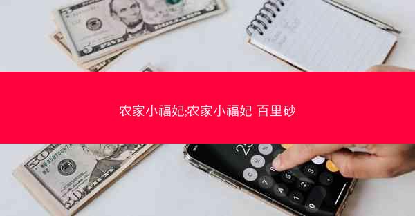 农家小福妃;农家小福妃 百里砂