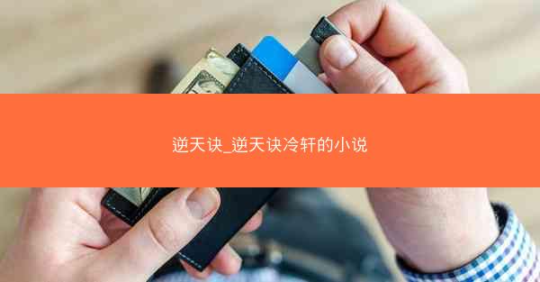 逆天诀_逆天诀冷轩的小说