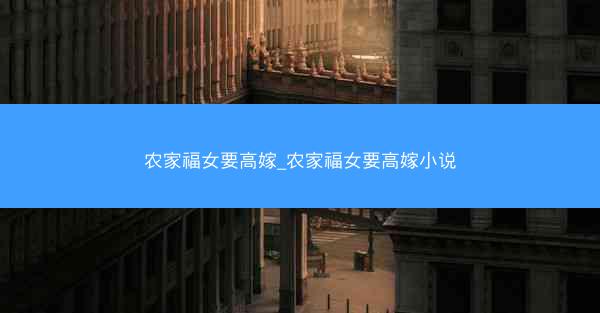 农家福女要高嫁_农家福女要高嫁小说