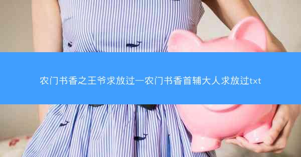 农门书香之王爷求放过—农门书香首辅大人求放过txt